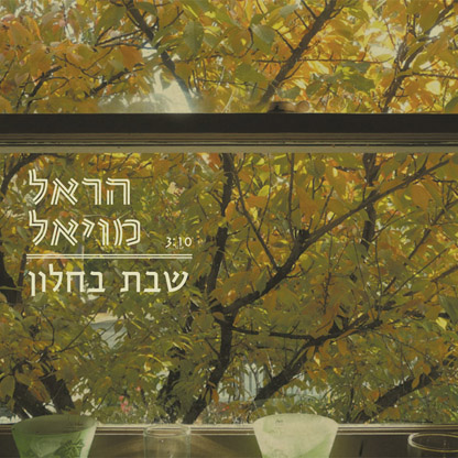 קובץ:שבת בחלון.jpg