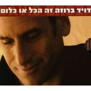קובץ:זה הכל או כלום.jpg