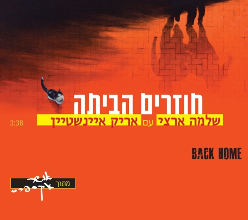 קובץ:חוזרים הביתה.jpg