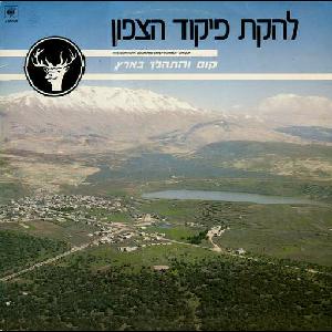 קובץ:קום והתהלך בארץ.jpg