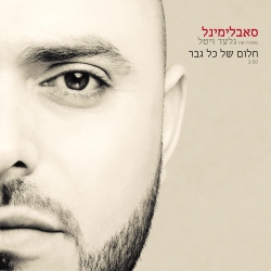 חלום של כל גבר.jpg
