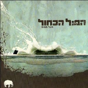 קובץ:מעל המים.jpg