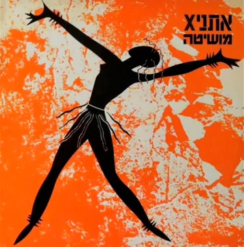 קובץ:מושיטה.jpg