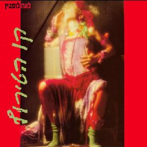 קובץ:קו הטירוף.jpg