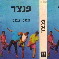 מסג' מסג'.jpg