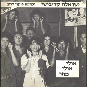 קובץ:אולי אולי מחר.jpg