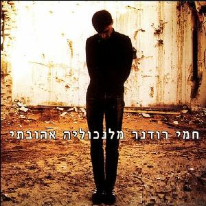 קובץ:מלנכוליה אהובתי.jpg