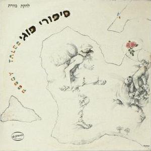 קובץ:סיפורי פוגי.jpg