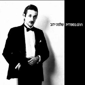 קובץ:חולם בספרדית.jpg
