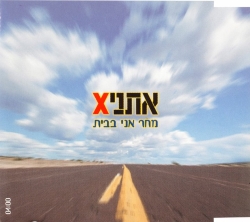 מחר אני בבית