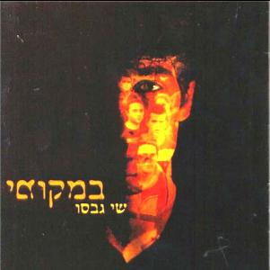 קובץ:במקומי.jpg