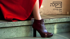 קובץ:ואם פרדה.jpg