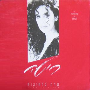 קובץ:שרה ברחובות.jpg