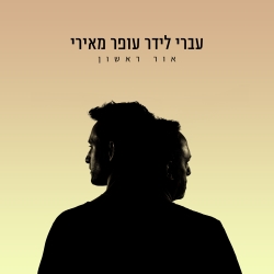 אור ראשון.jpg