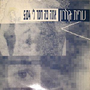 קובץ:אתה פה חסר לי.jpg