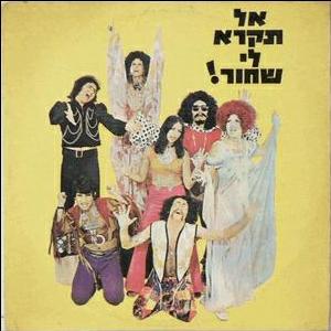 קובץ:אל תקרא לי שחור.jpg