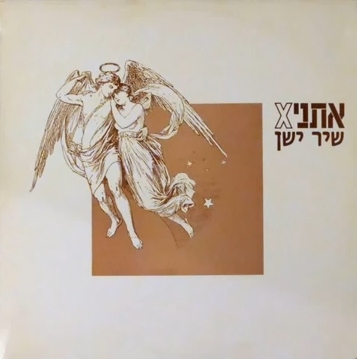 קובץ:שיר ישן.jpg