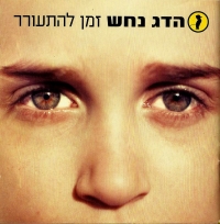 זמן להתעורר
