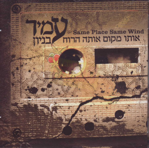 קובץ:אותו מקום אותה הרוח.jpg