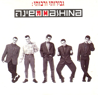קובץ:גבירותי ורבותי.jpg