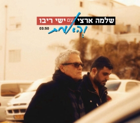 והאמת.jpg