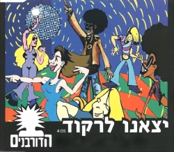 קובץ:יצאנו לרקוד.jpg