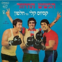 קסיוס קליי נגד חלפון