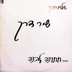 שיר דרך.jpg