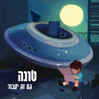 גם זה יעבור.jpg