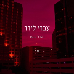 קובץ:הכול בוער.jpg