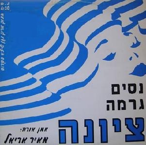 קובץ:ציונה.jpg