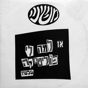 קובץ:אז למה לי פוליטיקה עכשיו.jpg