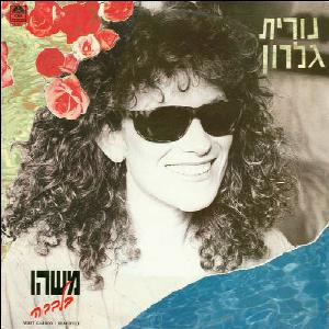 קובץ:משהו בלבבה.jpg