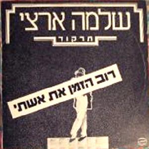 קובץ:רוב הזמן את אשתי.jpg