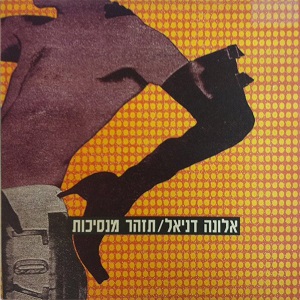 קובץ:תיזהר מנסיכות.jpg