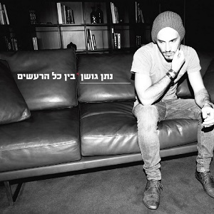 קובץ:בין כל הרעשים.jpg