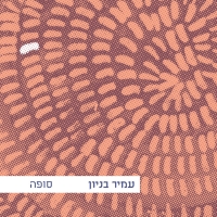 סופה אלבום.jpg