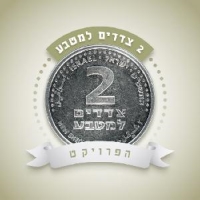 2 צדדים למטבע