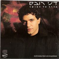 בדרך אל האושר