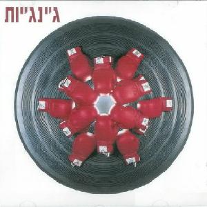 קובץ:ג'ינג'יות.jpg