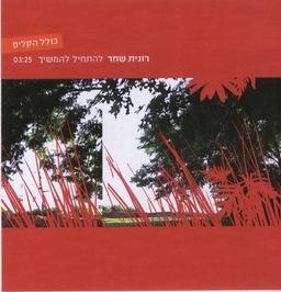 קובץ:להתחיל להמשיך סינגל.jpg