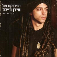 בין קירות ביתי
