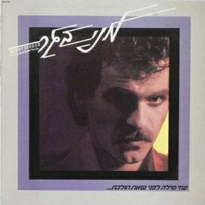 קובץ:עוד מילה לפני שאת הולכת.jpg