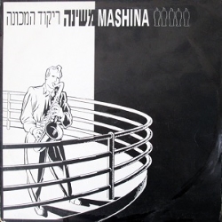 ריקוד המכונה