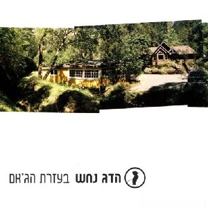 קובץ:בעזרת הג'אם.jpg