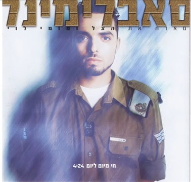 קובץ:חי מיום ליום.jpg