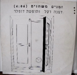 זמנים משתנים