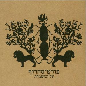 קובץ:על המשמרת.jpg