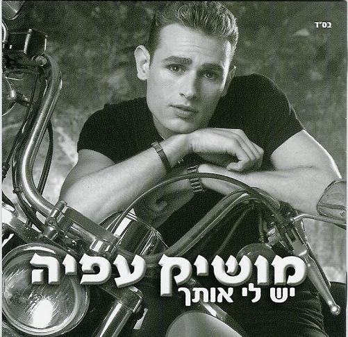 קובץ:יש לי אותך.jpg