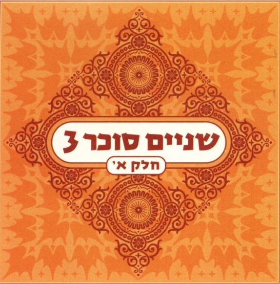 קובץ:שניים סוכר 3.jpg